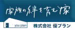 家族の絆を育む家　株式会社優プラン