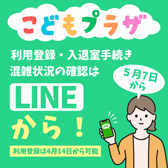 こどもプラザの利用はLINEから