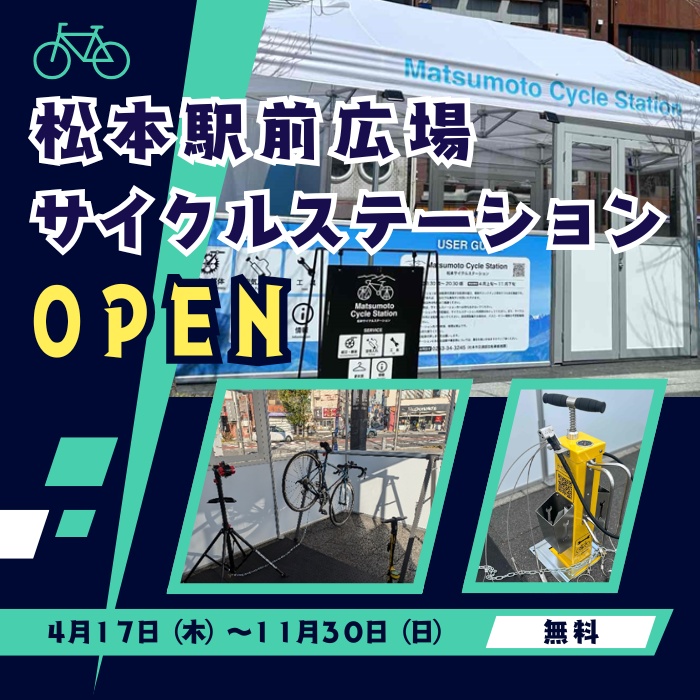 松本駅前サイクルステーション　本格稼働