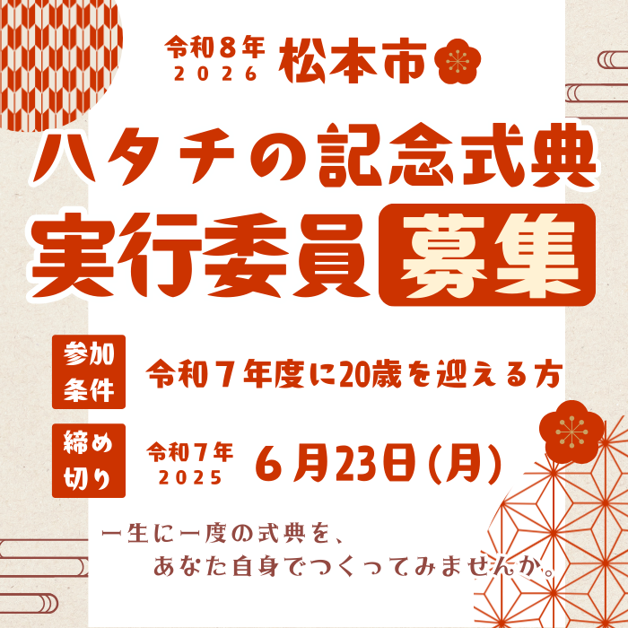 ハタチの記念式典 実行委員募集