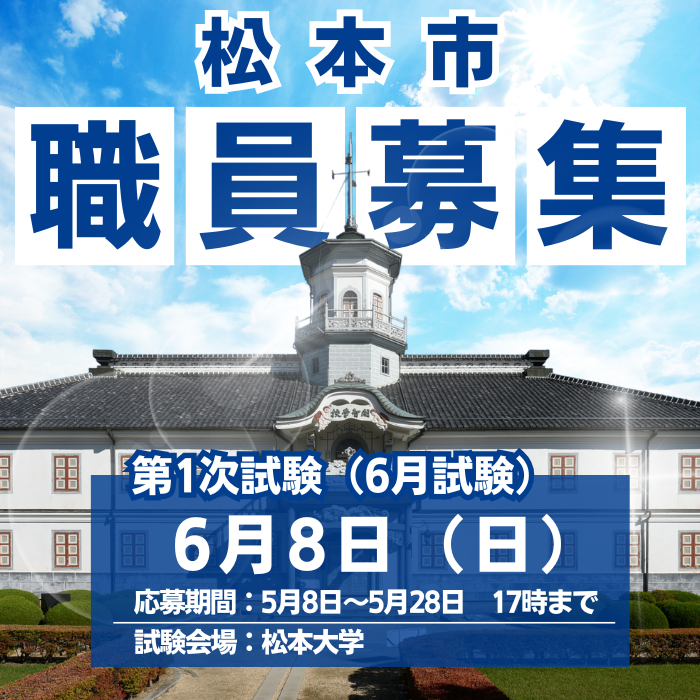 令和７年度松本市職員採用資格試験（6月試験）