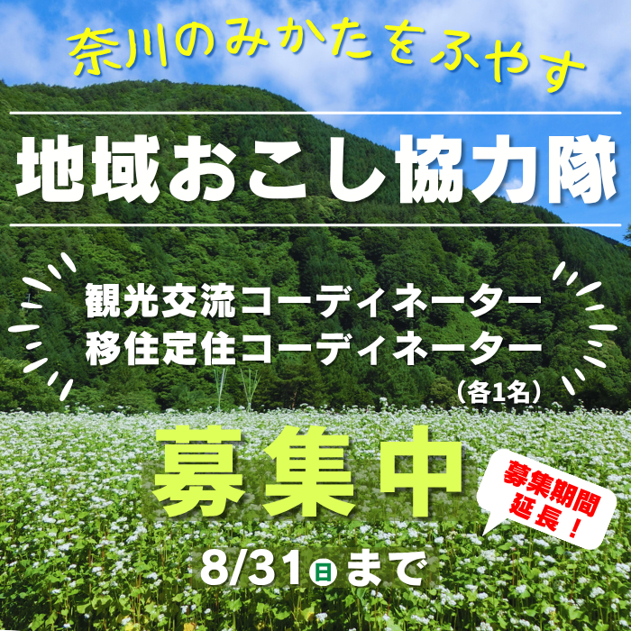 奈川地区　地域おこし協力隊の募集