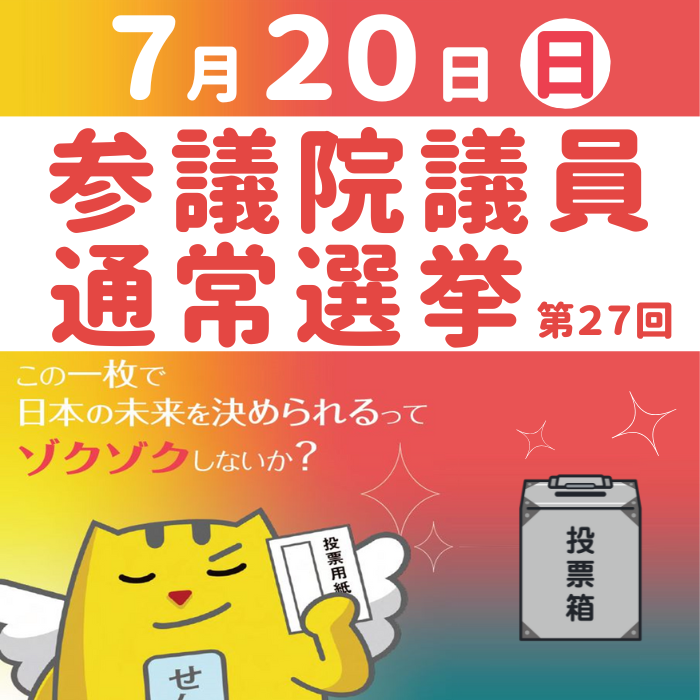 第27回参議院議員通常選挙