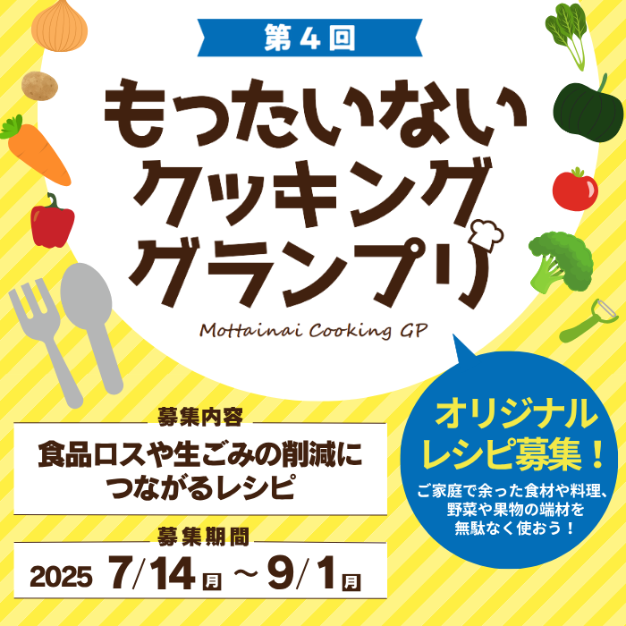 もったいないグランプリ