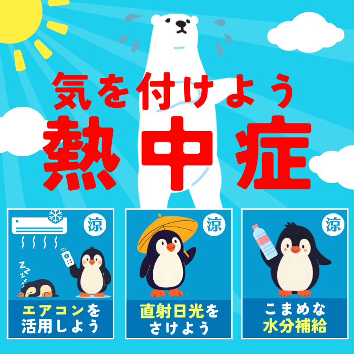 熱中症に注意しましょう