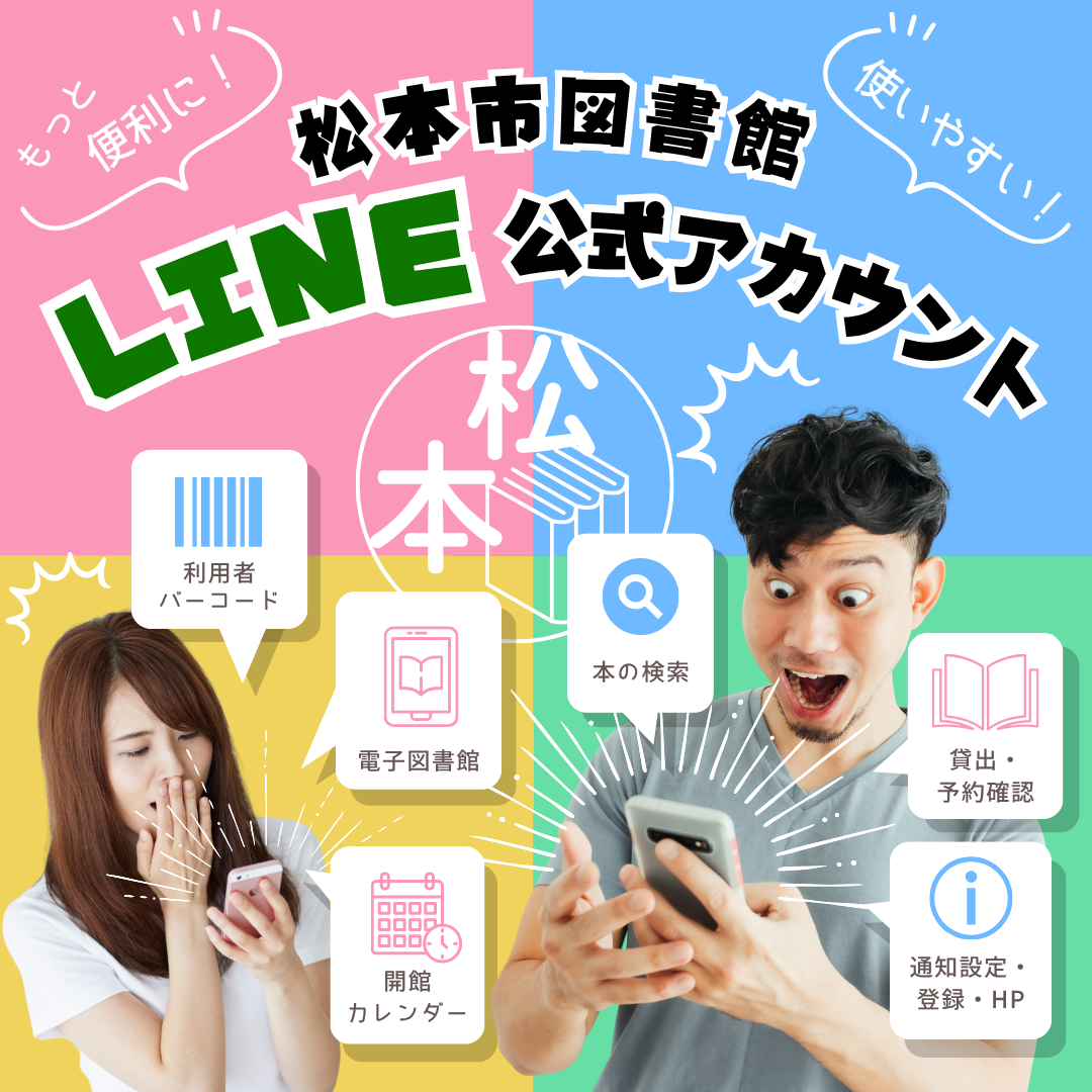 図書館LINE公式アカウントの開設