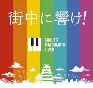 楽都・まつもとライブの画像