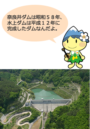 奈良井ダムは昭和58年、水上ダムは平成12年に完成したダムなんだよ。（写真は、水上ダム）