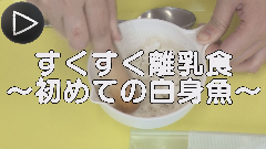 離乳食　白身魚　Youtube　再生ボタン