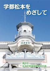 学都松本リーフレット第5号(令和2年3月発行)の画像