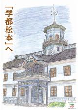 学都松本リーフレット第3号(平成27年8月発行)の画像