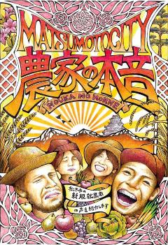 農家の本音
