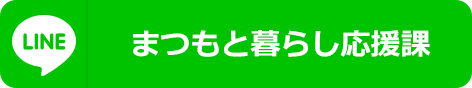 まつもと暮らし応援課ラインへのリンク画像