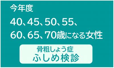 骨粗しょう症ふしめ検診