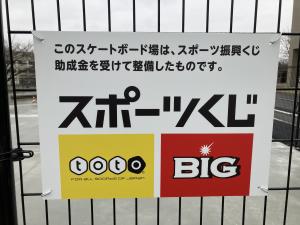 松本スケートパークスポーツ振興くじ表示看板