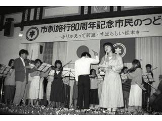 市制施行80周年市民のつどい(あがたの森文化会館)の写真