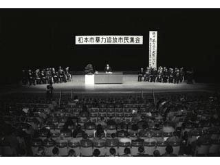 松本市暴力追放市民集会の写真