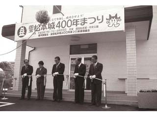 松本城400年まつり事務局開所式の写真