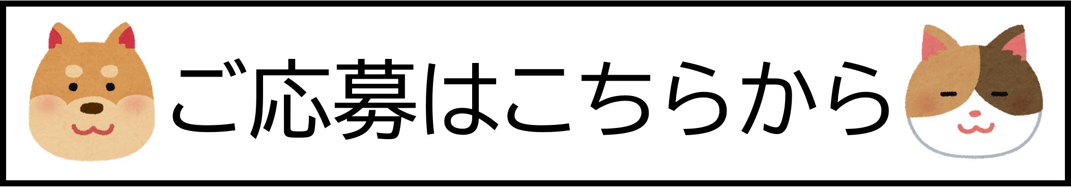 応募用ボタン画像