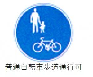 普通自転車歩道通行可の標識