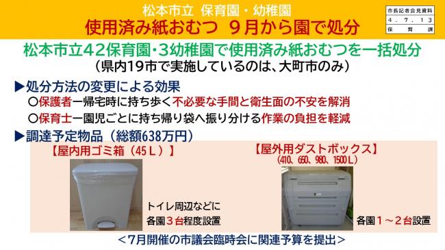 【資料7　松本市立　保育園・幼稚園　使用済み紙おむつ　9月から園で処分】