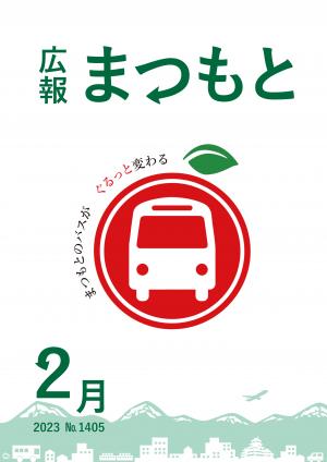 広報まつもと2月号の表紙