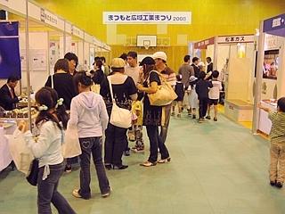 平成20年（2008）10月　まつもと広域工業まつり開催の写真