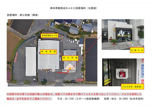 寿体育館周辺のＡＥＤ設置場所（位置図）