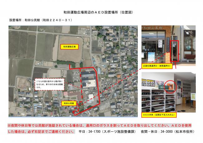 和田運動広場周辺のＡＥＤ設置場所（位置図）