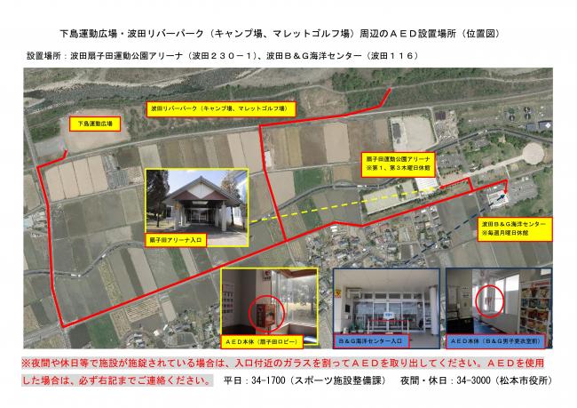 波田リバーパーク周辺のＡＥＤ設置場所（位置図）