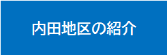 地区紹介