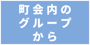 町会内のグループから