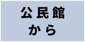 公民館から