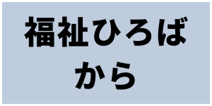 福祉ひろばから