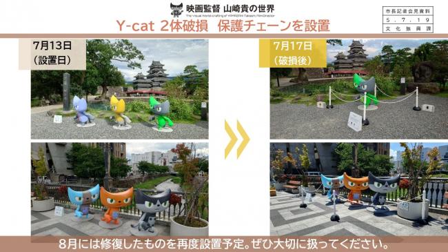 資料1　映画監督　山崎貴の世界　Ｙ―ｃａｔ　2体破損　保護チェーンを設置