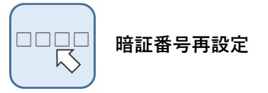 暗証番号再設定