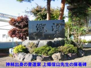 神林出身の書道家　上條信山先生の揮毫碑です