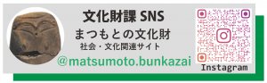 まつもとの文化財　Instagram　バナー