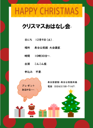 クリスマスおはなし会のチラシ