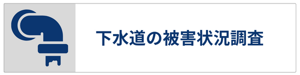 下水道の被害状況調査