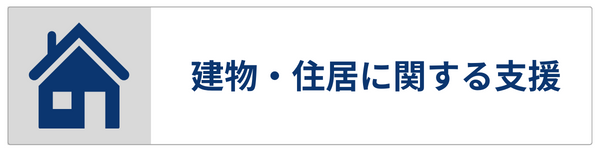 建物・住居に関する支援