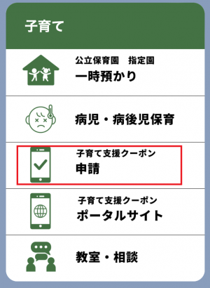 子育てクーポン申請メニュー画像