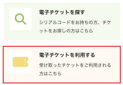 電子チケットを利用する画像