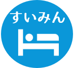 すいみん