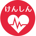 けんしん