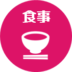 食事