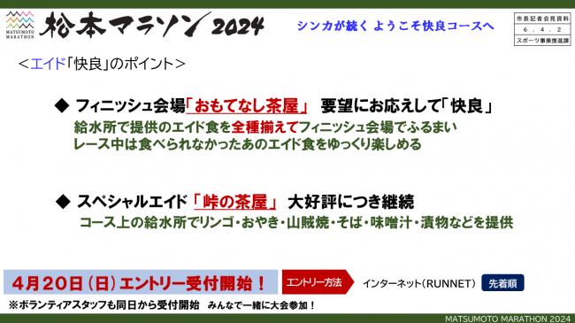 資料6　松本マラソン2024　エイド「快良」のポイント