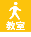 教室ピクト