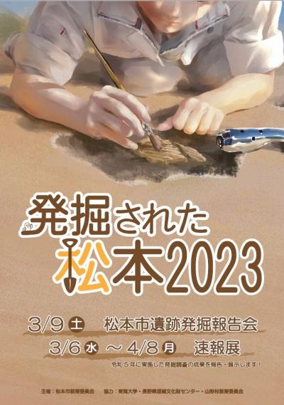 「発掘された松本2023」ポスター