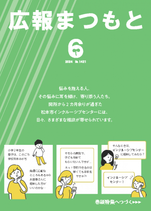 広報まつもと2024年6月号